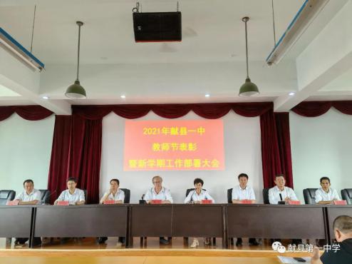 铁肩担道义，爱心铸师魂——一中教师节表彰暨新学期工作部署大会