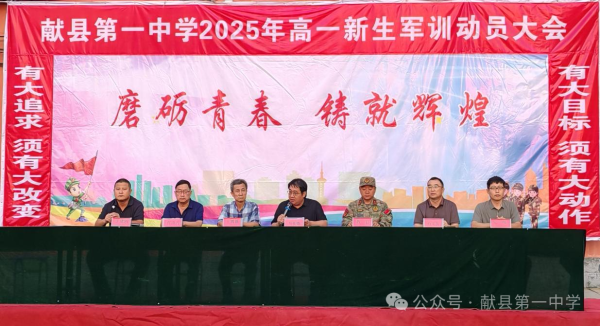 磨砺青春，铸就辉煌 —— 献县一中西校区2025级高一军训动员大会