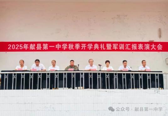 沙场秋点兵，飒爽启新程 ——献县一中举行新生军训汇演暨开学典礼