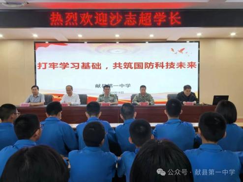 科技报国传薪火，强国有我筑梦想 ——献县一中特邀优秀校友沙志超博士返校开讲