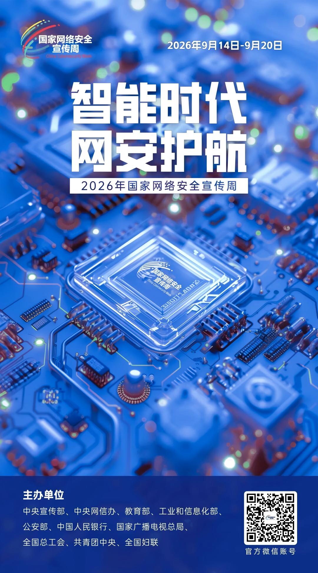 筑牢网络安全防线，争做文明上网青年